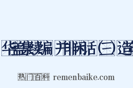 华盖集续编·并非闲话（三）造句是什么意思的图片